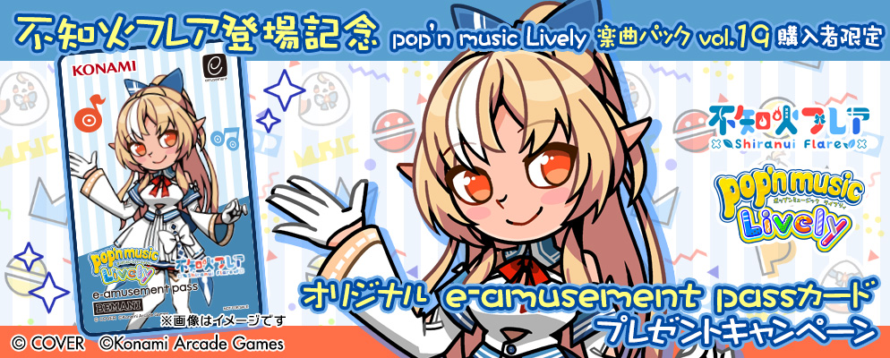 pop’n music Lively 楽曲パック vol.19購入者限定 オリジナルe-amusement passカードプレゼントキャンペーン