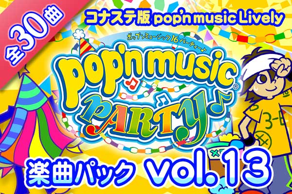 pop'n music Lively | コナステ