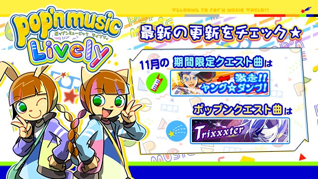 pop'n music Lively | コナステ