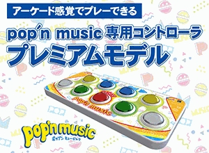 pop'n music 専用コントローラー