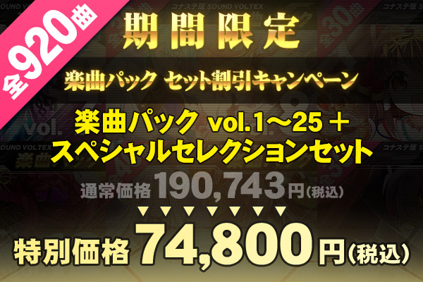 楽曲パック セット割引キャンペーン