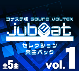 jubeat セレクション 楽曲パック vol.1