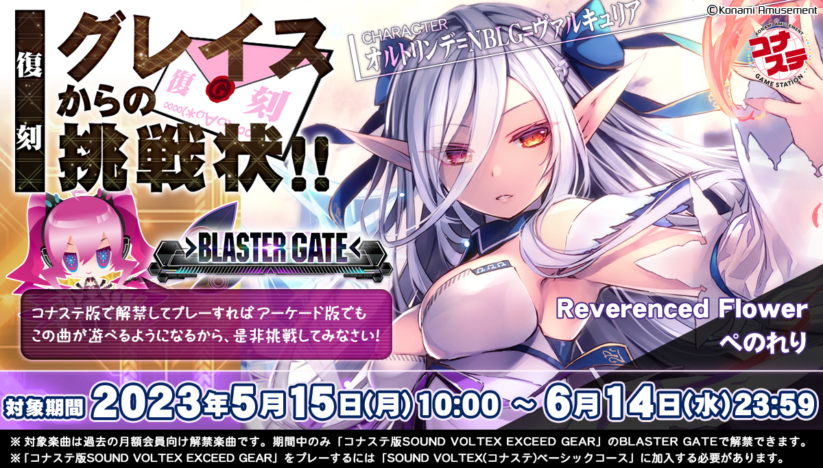 コナステ版 SOUND VOLTEX EXCEED GEAR公式サイト