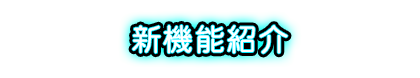 新機能紹介