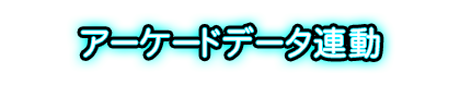アーケードデータ連動