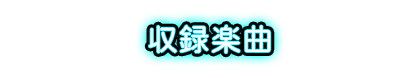 収録楽曲