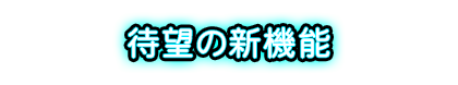 待望の新機能