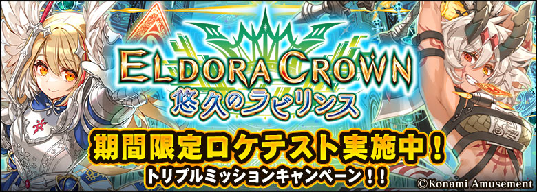 期間限定ロケテスト