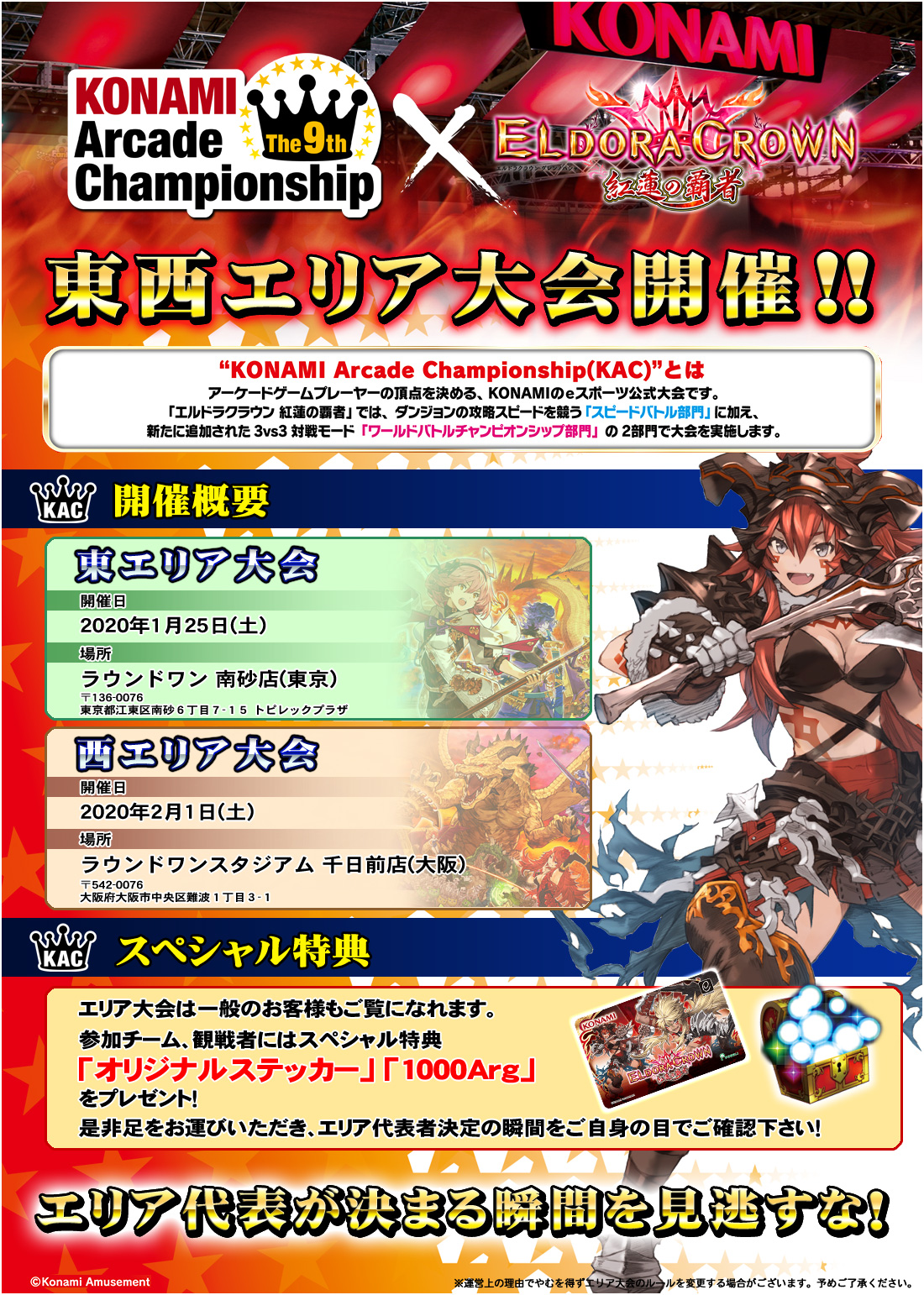 「The 9th KONAMI Arcade Championship」東西エリア大会開催！