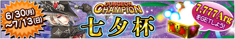 ダンジョンチャンピオン「七夕杯」開催！
