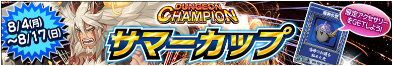 ダンジョンチャンピオン「七夕杯」開催！