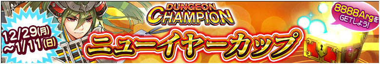 ダンジョンチャンピオン「ニューイヤーカップ」開催！