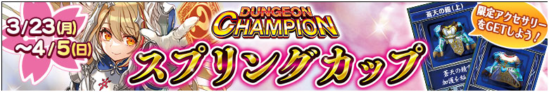 ダンジョンチャンピオン「スプリングカップ」開催!