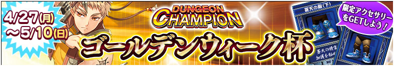 ダンジョンチャンピオン「ゴールデンウィーク杯」開催！