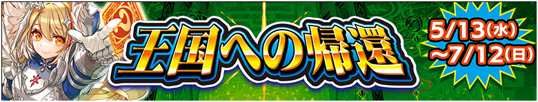 カムバックキャンペーン「王国への帰還」