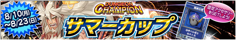 ダンジョンチャンピオン「サマーカップ」開催！