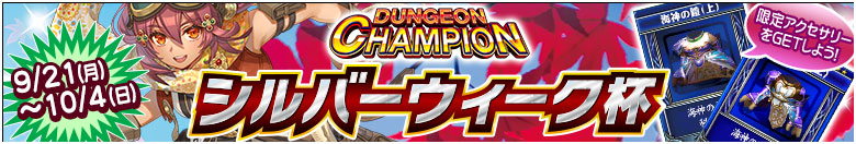 ダンジョンチャンピオン「シルバーウィーク杯」開催！