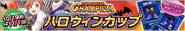 ダンジョンチャンピオン「ハロウィンカップ」開催!
