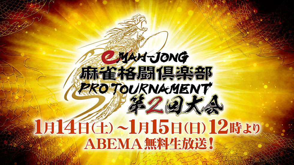 Emah Jong 麻雀格闘倶楽部 プロトーナメント公式サイト