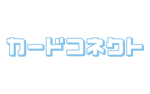 カードコネクト