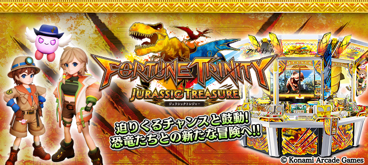 フォーチュントリニティ ジュラシックトレジャー