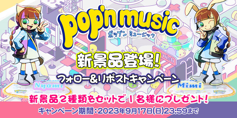 pop'n music 新景品登場！フォロー&リポストキャンペーン | オンライン 