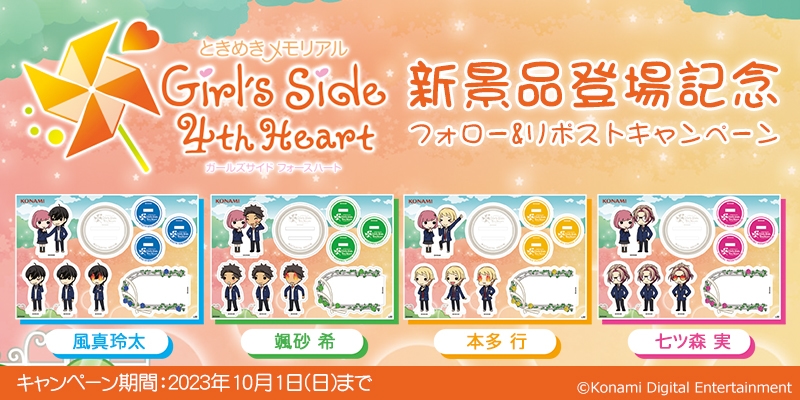 ときめきメモリアル Girl's Side 4th Heart 新景品登場記念 フォロー 