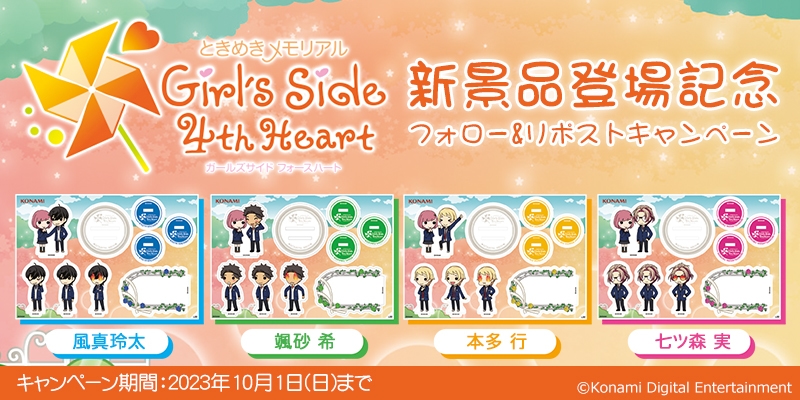 ときめきメモリアル Girl's Side 4th Heart 新景品登場記念 フォロー