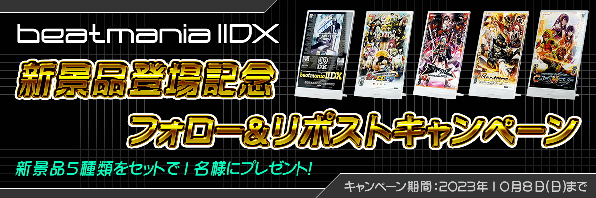 beatmania ⅡDX メモリアルポスターコレクション 全5種類セット - その他
