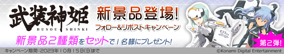 武装神姫 新景品登場！フォロー&リポストキャンペーン | オンライン 