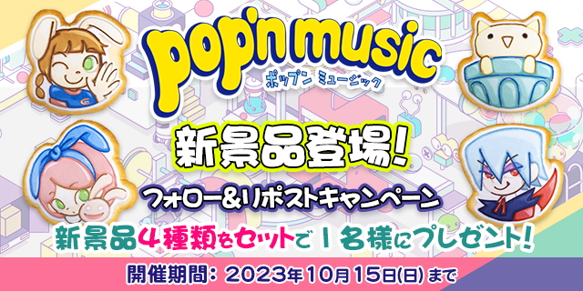 pop'n music 新景品登場！フォロー&リポストキャンペーン | オンライン 