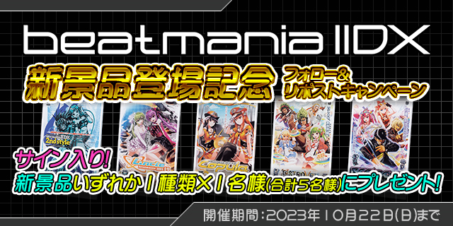 beatmania IIDX 新景品登場記念 フォロー&リポストキャンペーン 