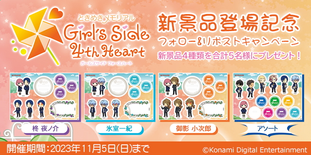 ときめきメモリアル Girl's Side 4th Heart 新景品登場記念 フォロー