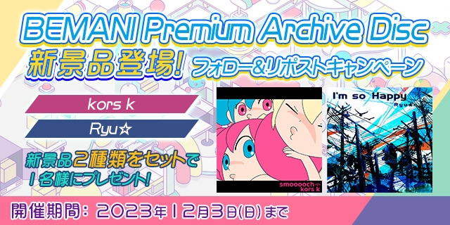 BEMANI Premium Archive Disc 新景品登場！フォロー&リポスト