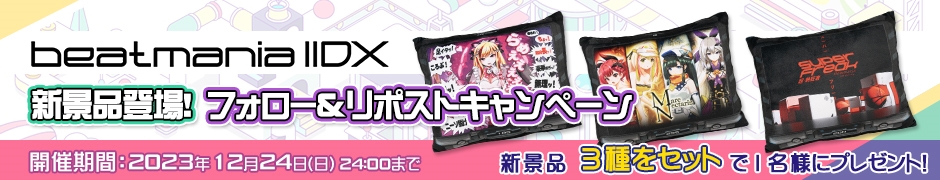 beatmania IIDX 新景品登場！フォロー&リポストキャンペーン 