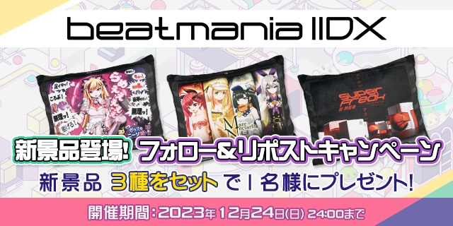 beatmania IIDX 新景品登場！フォロー&リポストキャンペーン 