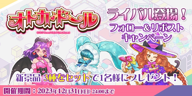 オトカドール ライバル登場！フォロー&リポストキャンペーン | コナミ