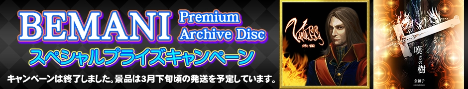 BEMANI Premium Archive Disc スペシャルプライズキャンペーン 