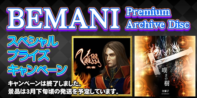BEMANI Premium Archive Disc スペシャルプライズキャンペーン 