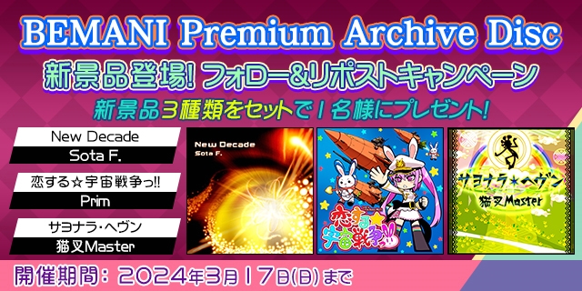 BEMANI Premium Archive Disc 新景品登場！フォロー&リポスト ...