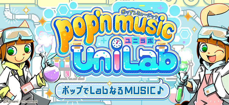 Let's PLAY『pop'n music』キャンペーン| コナミオンラインクレーンゲーム