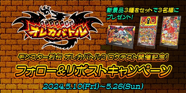 モンスター烈伝 オレカバトル2 ロケテスト開催記念！フォロー＆リポストキャンペーン| コナミオンラインクレーンゲーム