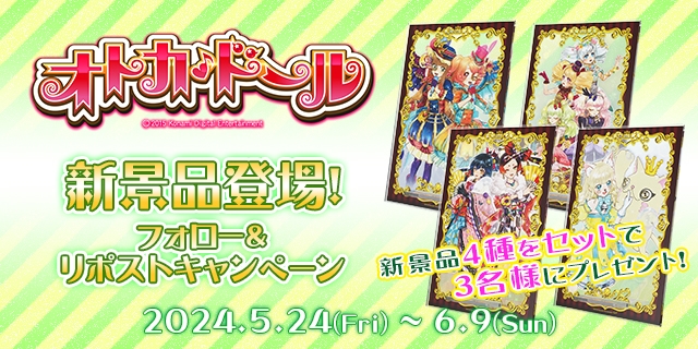 オトカドール 新景品登場！フォロー&リポストキャンペーン Vol.3