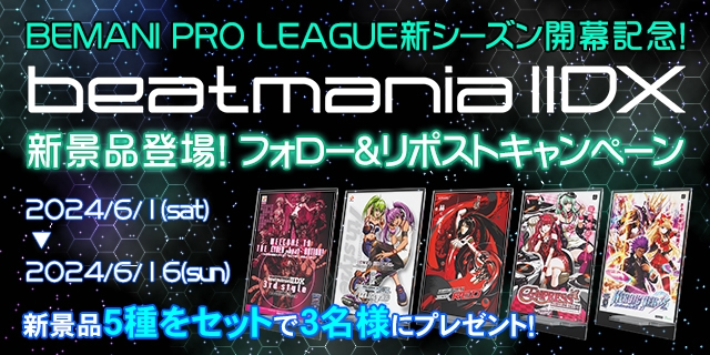 BEMANI PRO LEAGUE新シーズン開幕記念！ beatmania IIDX新景品登場！ フォロー＆リポストキャンペーン|  オンラインクレーンゲーム コナクレ