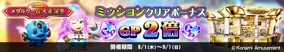 8/1（木）よりGP2倍キャンペーン開始！