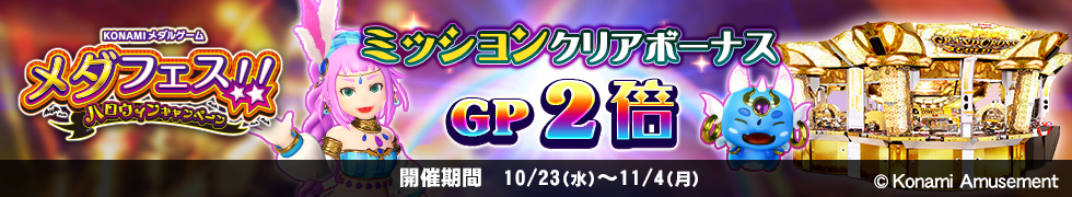 10/23（水）よりGP2倍キャンペーン開始！