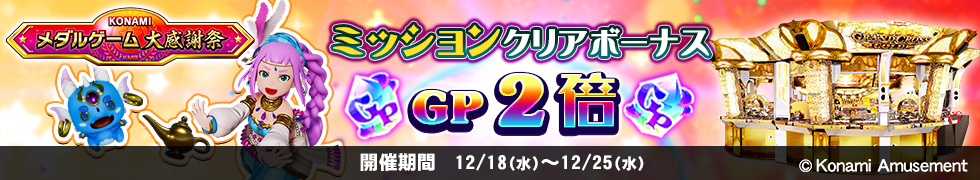 12/18（水）よりGP2倍キャンペーン開始！