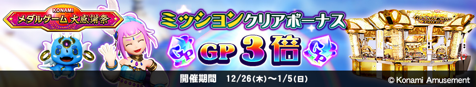 12/26（木）よりGP2倍キャンペーン開始！