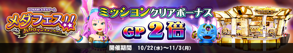 10/22（水）よりGP2倍キャンペーン開始！