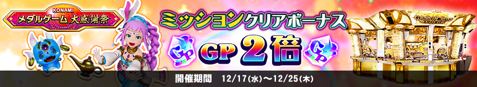 12/17(水)よりGP2倍キャンペーン開始！